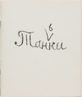 Лебедева Т. Таньки. [СПб.]: Общество графики имени Н. Тырсы, 1994.